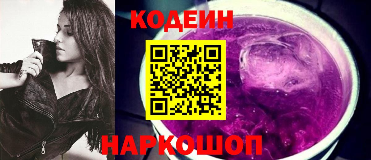 Вичуга  Кодеин Purple Drank  Вход с VPN  Codein напиток Lean (лин) 