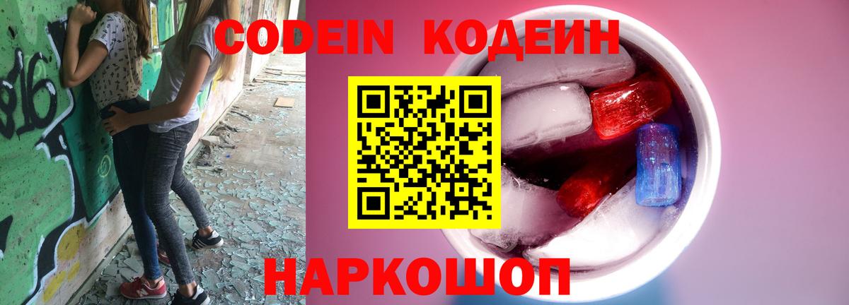 Codein напиток Lean (лин) Вичуга